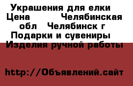 Украшения для елки › Цена ­ 350 - Челябинская обл., Челябинск г. Подарки и сувениры » Изделия ручной работы   